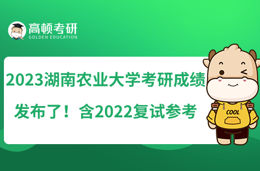 2023湖南农业大学考研成绩发布了！含2022复试参考