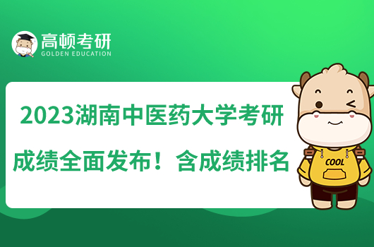 2023湖南中医药大学考研成绩全面发布!含成绩排名