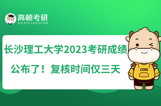 长沙理工大学2023考研成绩公布了!复核时间仅三天