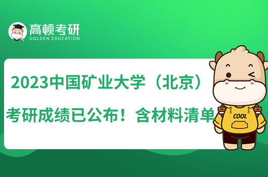 2023中国矿业大学(北京)考研成绩已公布!含材料清单