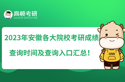 2023年安徽各大院校考研成绩查询时间及查询入口汇总！