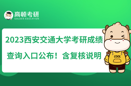 2023西安交通大学考研成绩查询入口公布！含复核说明