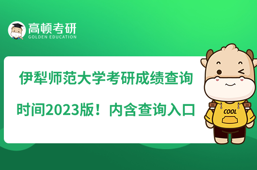 伊犁师范大学考研成绩查询时间2023版！内含查询入口