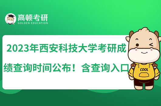 2023年西安科技大学考研成绩查询时间公布!含查询入口
