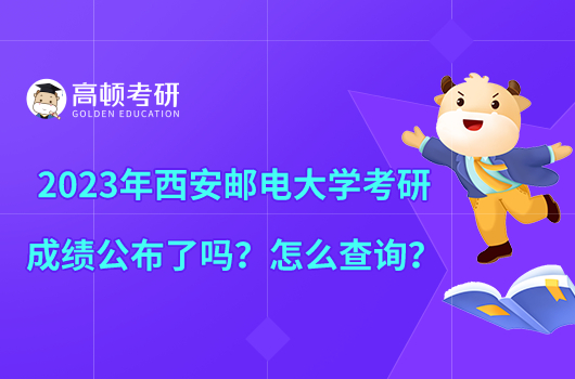 2023年西安邮电大学考研成绩公布了吗?怎么查询?