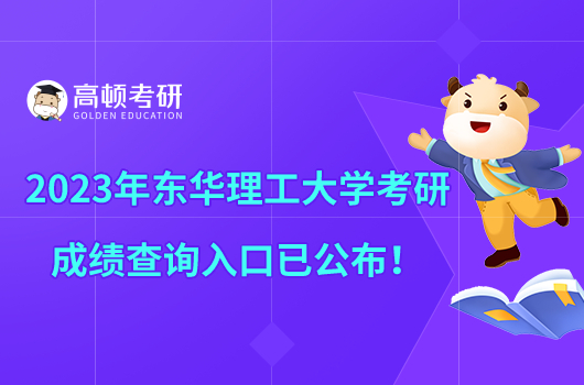 2023年东华理工大学考研成绩查询入口已公布！