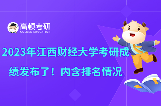 2023年江西财经大学考研成绩发布了！内含排名情况