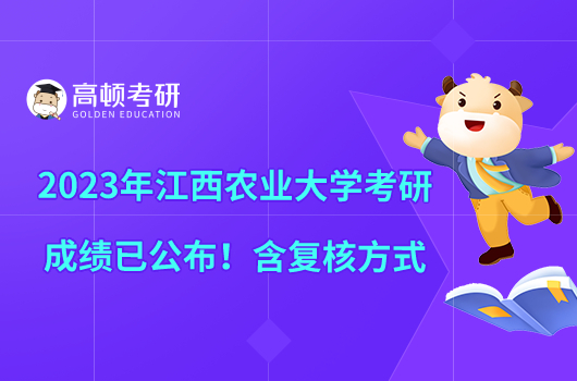 2023年江西农业大学考研成绩已公布！含复核方式