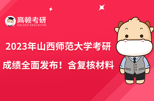 2023年山西师范大学考研成绩全面发布！含复核材料