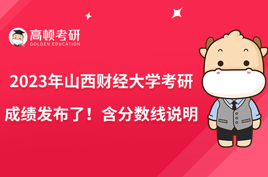 2023年山西财经大学考研成绩发布了！含分数线说明