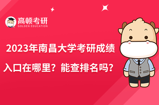 2023年南昌大学考研成绩入口在哪里？能查排名吗？