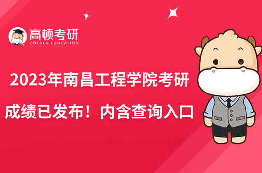 2023年南昌工程学院考研成绩已发布！内含查询入口