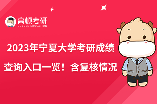 2023年宁夏大学考研成绩查询入口一览！含复核情况