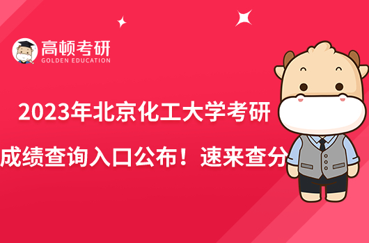 2023年北京化工大学考研成绩查询入口公布！速来查分