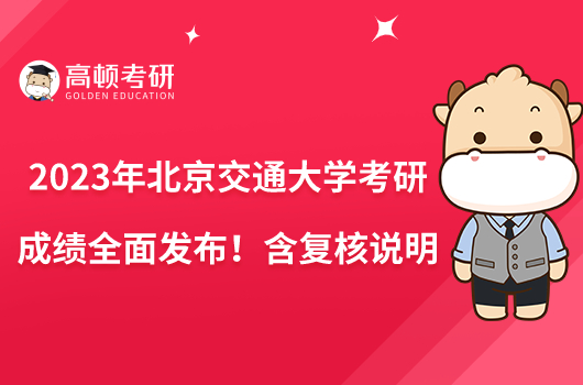 2023年北京交通大学考研成绩全面发布！含复核说明