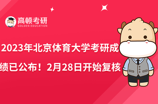 2023年北京体育大学考研成绩已公布！2月28日开始复核