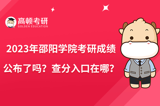 2023年邵阳学院考研成绩公布了吗？查分入口在哪？