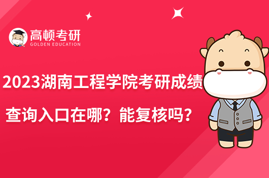 2023湖南工程学院考研成绩查询入口在哪？能复核吗？