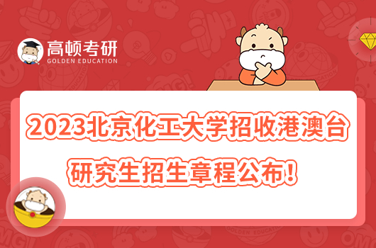 2023北京化工大学招收港澳台研究生招生章程公布！