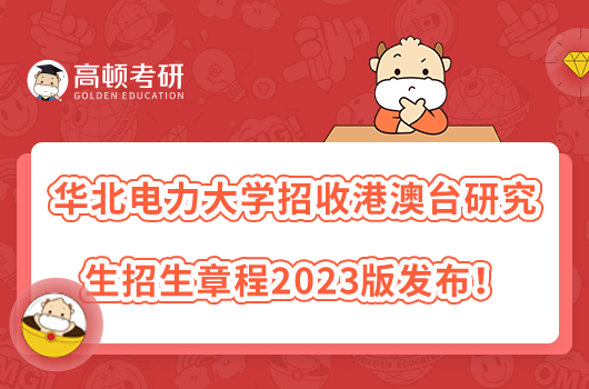 华北电力大学招收港澳台研究生招生章程2023版发布！