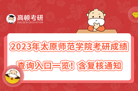 2023年太原师范学院考研成绩查询入口一览！含复核通知