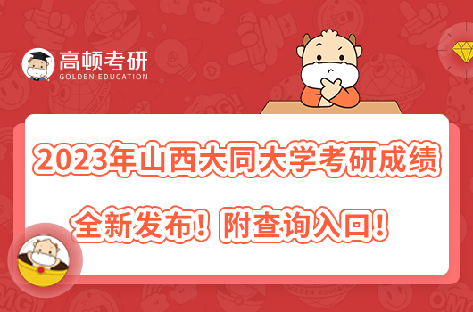 2023年山西大同大学考研成绩全新发布！附查询入口！