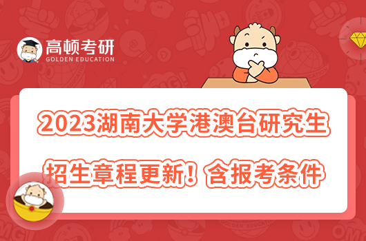 2023湖南大学港澳台研究生招生章程更新！含报考条件