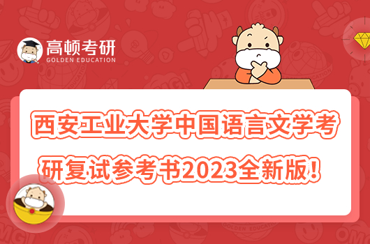 西安工业大学中国语言文学考研复试参考书2023全新版！