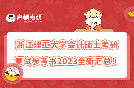 浙江理工大学会计硕士考研复试参考书2023全新汇总！