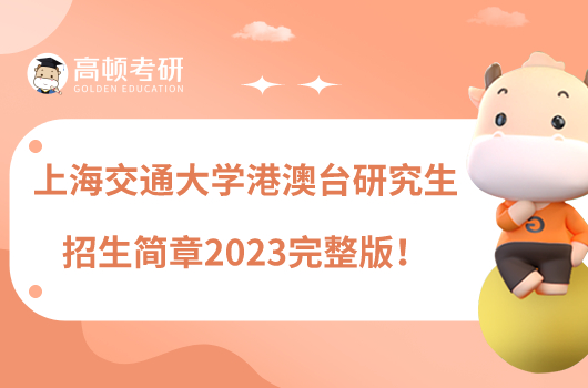 上海交通大学港澳台研究生招生简章2023完整版！