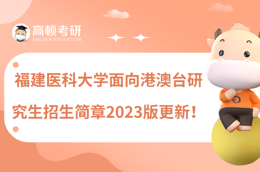 福建医科大学港澳台研究生招生简章2023版更新！