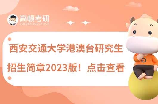 西安交通大学港澳台研究生招生简章2023版！点击查看