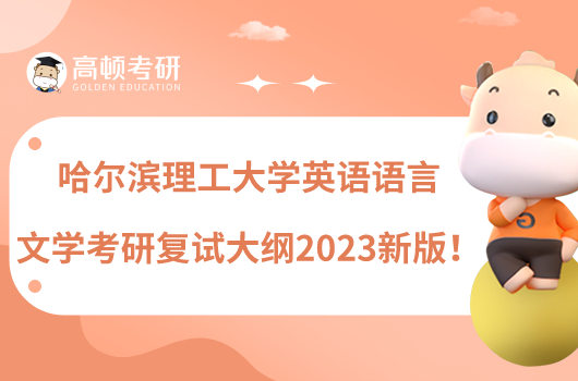 哈尔滨理工大学英语语言文学考研复试大纲2023新版!