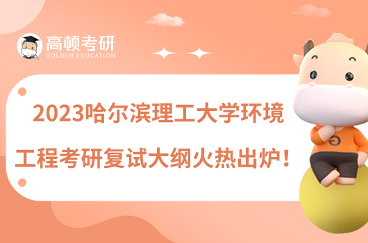 2023哈尔滨理工大学环境工程考研复试大纲火热出炉!