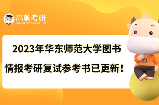 2023年华东师范大学图书情报考研复试参考书已更新!
