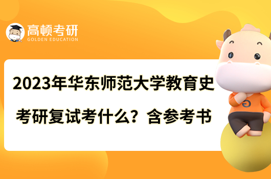 2023年华东师范大学教育史考研复试考什么？含参考书