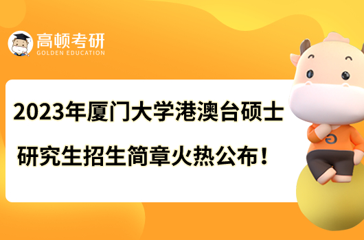 2023年厦门大学港澳台硕士研究生招生简章火热公布！