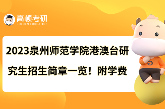 2023泉州师范学院港澳台研究生招生简章一览！附学费