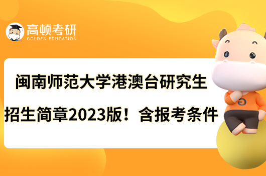 闽南师范大学港澳台研究生招生简章2023版！含报考条件