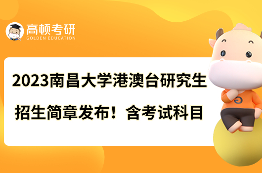 2023南昌大学港澳台研究生招生简章发布！含考试科目