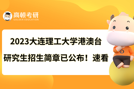 2023大连理工大学港澳台研究生招生简章已公布！速看