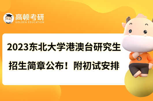 2023东北大学港澳台研究生招生简章公布！附初试安排