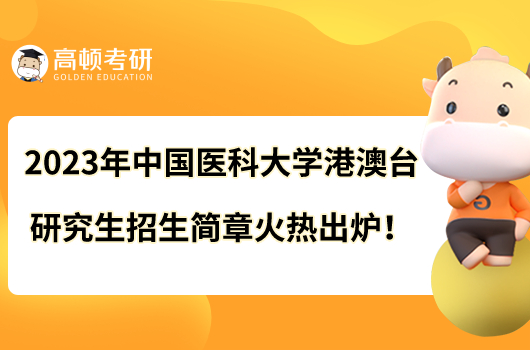 2023年中国医科大学港澳台研究生招生简章火热出炉！