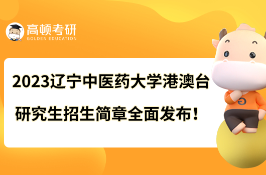 2023辽宁中医药大学港澳台研究生招生简章全面发布！