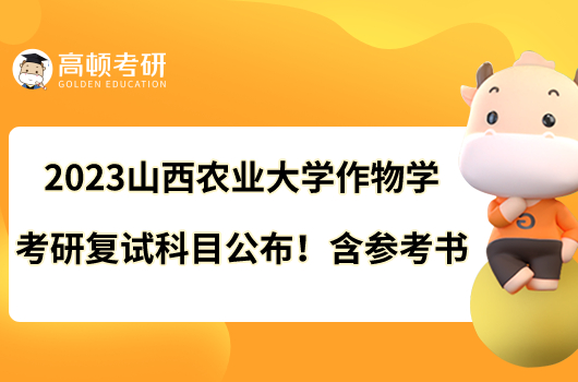 2023山西农业大学作物学考研复试科目公布!含参考书