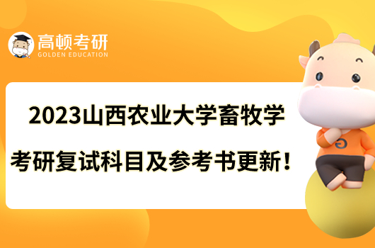 2023山西农业大学畜牧学考研复试科目及参考书更新！