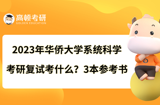 2023年华侨大学系统科学考研复试考什么？3本参考书