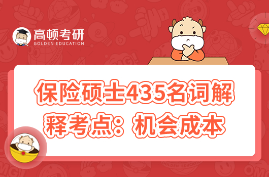 考研435保险专硕名词解释：机会成本