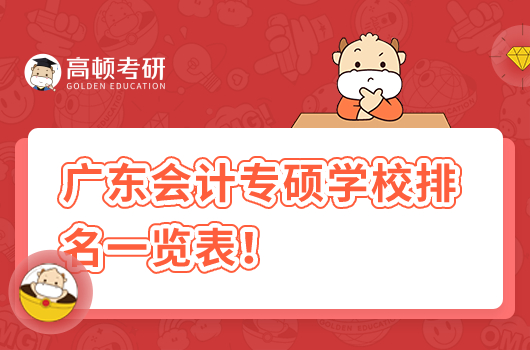 广东会计专硕学校排名一览表