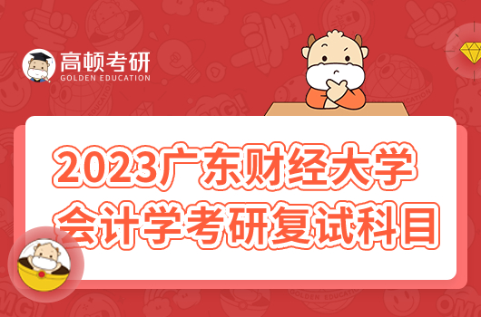 2023年广东财经大学会计学考研复试科目有哪些？